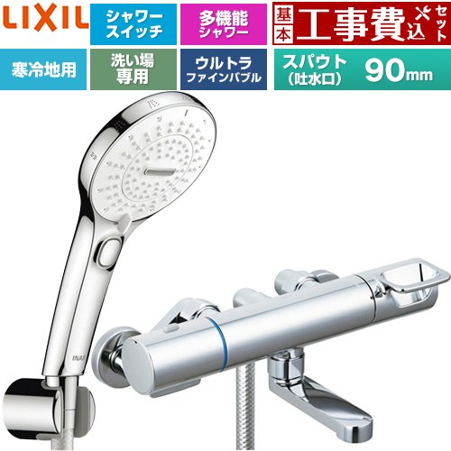 【工事費込仕かける（商いもの＋基本原則工事）】 [BF-KA147TNSRM] クロマーレS続きもの LIXIL 風呂場水栓 SPA U取り替えっこ付シャワー スパウト長さ90粍 めっき操作手順 【リフォームお墨付き商いもの】工事費込み