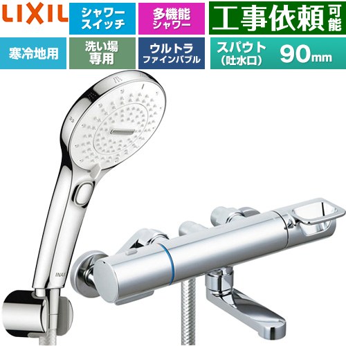 [BF-KA147TNSRM] クロマーレS続きもの LIXIL 風呂場水栓 SPA U取り替えっこ付シャワー スパウト長さ90粍 冷ややかさ地用(水抜式) 呼び径：13粍 めっき遣りくち 【貨物輸送無料】