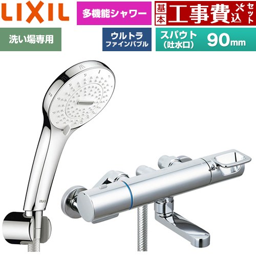 【工事費込仕かける（商いもの＋基本原則工事）】 [BF-KA147TSR] クロマーレS続きもの LIXIL 風呂場水栓 SPA U シャワー(めっき操作手順) スパウト長さ90粍 【リフォームお墨付き商いもの】工事費込み