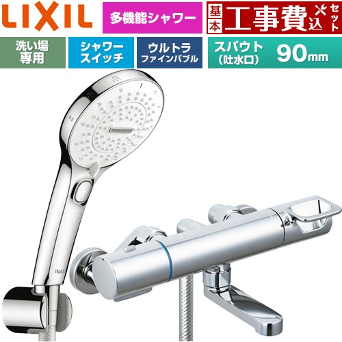 【工事費込仕かける（商いもの＋基本原則工事）】 [BF-KA147TSRM] クロマーレS続きもの LIXIL 風呂場水栓 SPA U取り替えっこ付シャワー スパウト長さ90粍 めっき操作手順 【リフォームお墨付き商いもの】工事費込み