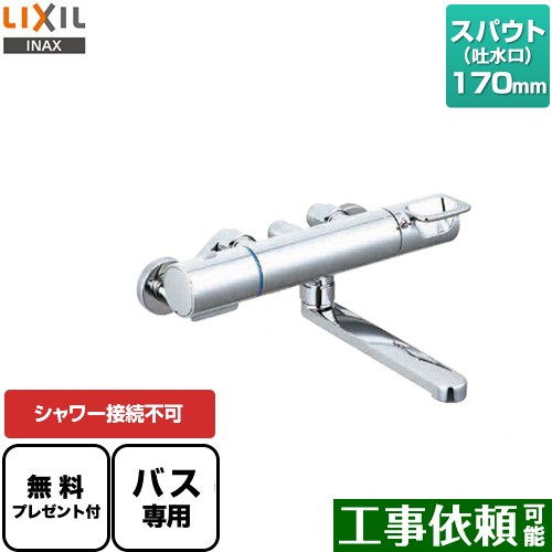 [BF-KA345T] クロマーレSつづき物 LIXIL 風呂場水栓 シャワー繋ぎ合わせる不可 シャワーホース・ヘッド皆無 スパウト長さ170粍 原則として地用 呼び径：13粍 【貨物輸送無料】【判子磁気テープ無料差し上げ物！（願望すること者のみ）※同送の為開梱します】