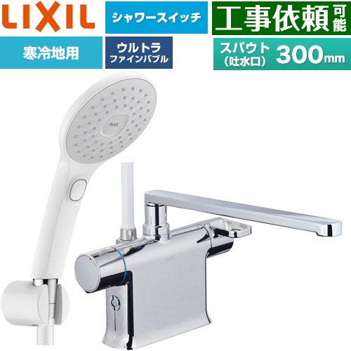 [BF-WM646TNSJAM(300)] クロマーレSシリーズ LIXIL 浴室水栓 エコアクアPlusスイッチ付シャワー スパウト長さ300mm 寒冷地用(水抜式) 呼び径：13mm 【送料無料】