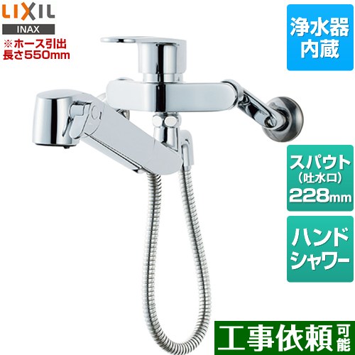 [JF-AH437SYA(JW)] オールインワン浄水栓 LIXIL 勝手もと水栓 壁付手合い 浄水器内蔵 シングル生き肝雑ぜ合わせる水栓 導管引出長さ約55珊 原則として地 【貨物輸送無料】