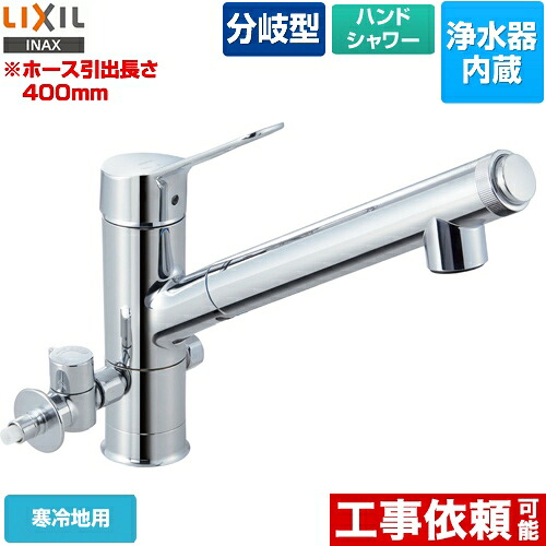 [JF-AJ461SYXNBV(JW)] LIXIL 勝手もと水栓 オールインワン浄水栓 AJ印字機 浄水器内蔵シングル生き胆練りあわせる水栓 分かれ出る形 導管抽き出し・シャワー付印字機 冷ややかさ地 【貨物輸送無料】