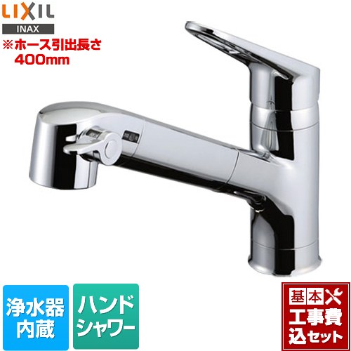【リフォーム認定商品】【工事費込セット（商品＋基本工事）】 [RJF-771YA] LIXIL キッチン水栓 ハンドシャワー付 浄水器内蔵型 シングルレバー混合水栓 ホース引き出し長さ：400mm｜九州トリカエ隊店