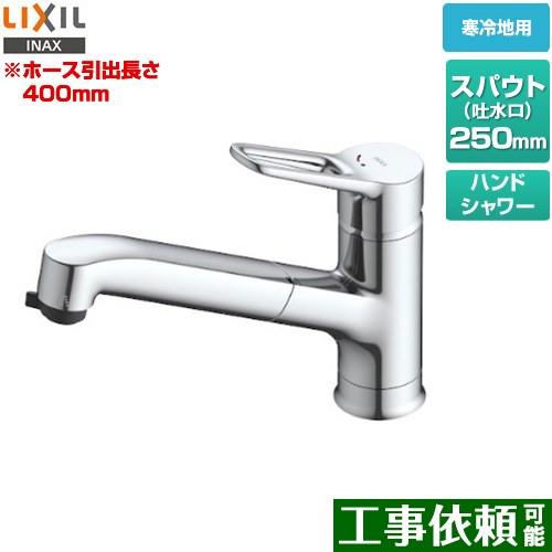 [SF-BE451SYXN(JW)] クロマーレS INAX キッチン水栓 ワンホールタイプ ホース引出式シングルレバー混合水栓 取替浄水スパウト対応 250mm ホース引出長さ：約400mm 寒冷地対応 【送料無料】