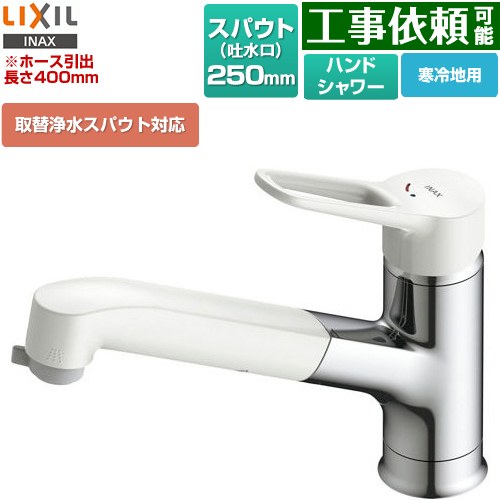 [SF-BG451SYXN(JW)] ノルマーレS ホース引出し・シャワー付タイプ LIXIL キッチン水栓 台付き ワンホールタイプ 取替浄水スパウト対応 スパウト長さ250mm ホース引出長さ：約40cm 寒冷地対応 【送料無料】 22,344円