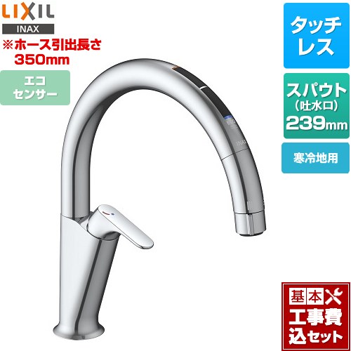 【リフォーム認定商品】【工事費込セット（商品＋基本工事）】 [SF-NAA471SYN] キッチン用タッチレス水栓 ナビッシュ A7タイプ LIXIL キッチン水栓 スタンダードタイプ エコセンサー付