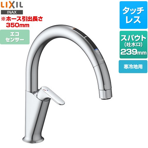 [SF-NAA471SYN] キッチン用タッチレス水栓 ナビッシュ A7タイプ LIXIL キッチン水栓 スタンダードタイプ エコセンサー付 ホース引出長さ約35cm 寒冷地用 【送料無料】