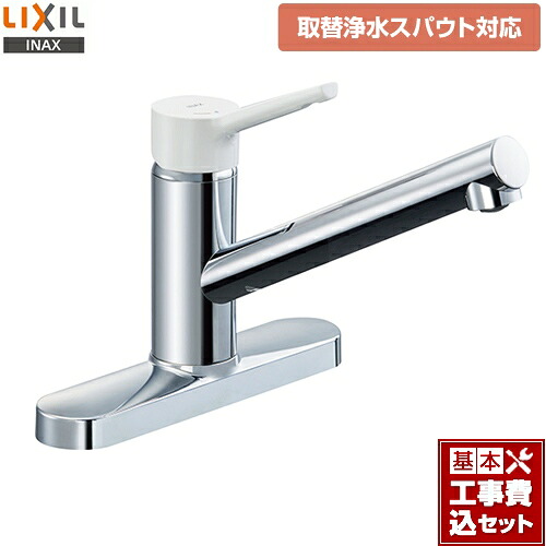 【リフォーム認定商品】【工事費込セット（商品＋基本工事）】[SF-WL430SY-JW] LIXIL キッチン水栓 ノルマーレS 取替浄水スパウト対応 シングルレバー混合水栓 泡沫吐水タイプ 抗菌ハンドル ツーホールタイプ 一般地 【送料無料】