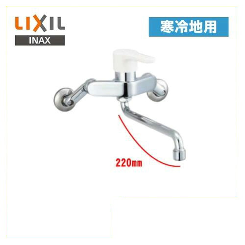 [SF-WL435SYN] INAX キッチン水栓 キッチン用水栓 ノルマーレS シングルレバー混合水栓 吐水口長さ：220mm 壁付きタイプ 寒冷地 キッチン用 混合水栓 キッチン 水栓 蛇口 LIXIL リクシル 【送料無料】 キッチン水栓金具 壁付けタイプ おしゃれ