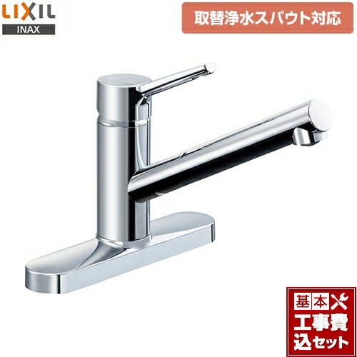 【リフォーム認定商品】【工事費込セット（商品＋基本工事）】[SF-WM430SY-JW] LIXIL キッチン水栓 クロマーレS 取替浄水スパウト対応 シングルレバー混合水栓 シングルレバー・泡沫吐水タイプ 2ホールタイプ 一般地 【送料無料】｜九州トリカエ隊店