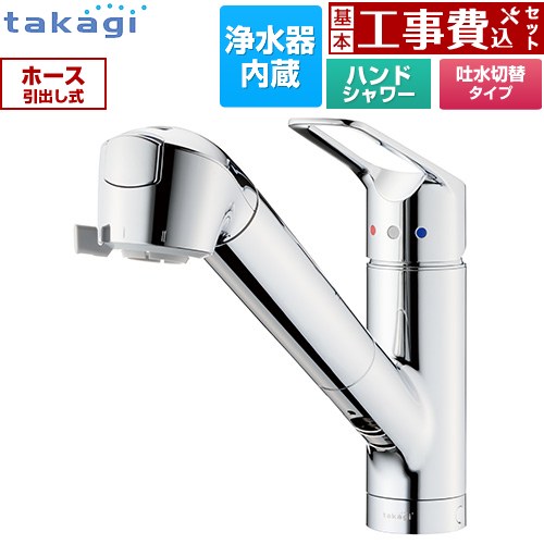【工事費込セット（商品＋基本工事）】 [JL306MN-9NL2] 蛇口一体型浄水器 みず工房 クリーンシリーズ タカギ キッチン水栓 台付き ワンホールタイプ 浄水器内蔵 シングルレバー混合栓 メッキ カートリッジ(高除去性能タイプ)付属 【リフォーム認定商品】