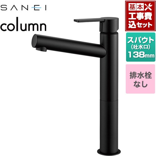 【工事費込セット（商品＋基本工事）】 [K4750ENJV-2T-MDP] column 三栄 洗面水栓 ワンホールシングルレバー式 排水栓なし マットブラック 【リフォーム認定商品】