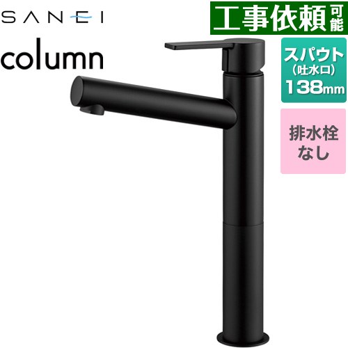 [K4750ENJV-2T-MDP] column 三栄 洗面水栓 ワンホールシングルレバー式 排水栓なし スパウト長さ138mm 一般地用 マットブラック 【送料無料】