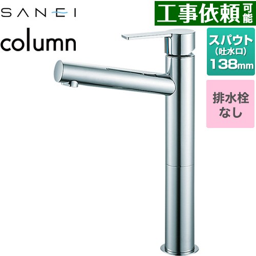 [K4750ENJV-2T] column 三栄 洗面水栓 ワンホールシングルレバー式 排水栓なし スパウト長さ138mm 一般地用 クロム 【送料無料】