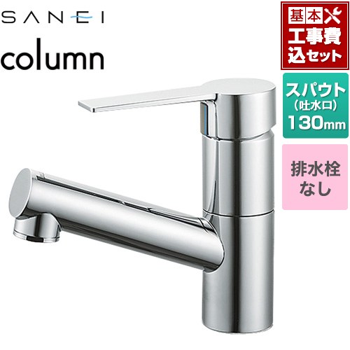 【工事費込セット（商品＋基本工事）】 [K475ENJV-1] column 三栄 洗面水栓 ワンホールシングルレバー式 排水栓なし クロム 【リフォーム認定商品】
