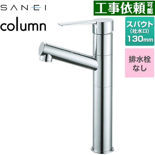 [K475ENJVZ-2T] column 三栄 洗面水栓 ワンホールシングルレバー式 排水栓なし スパウト長さ130mm 一般地用 クロム 【送料無料】
