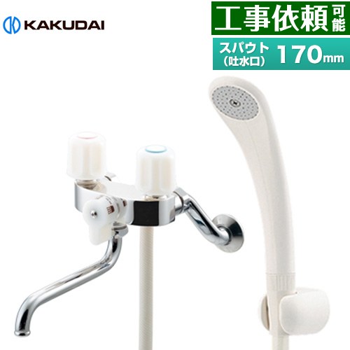 [139-503] 2手持ち部分シャワー練りあわせる栓（一とき止水） カクダイ 風呂場水栓 スパウト長さ170粍 壁付印字機 原則として地用 呼び径：PJ1/2 【貨物輸送無料】