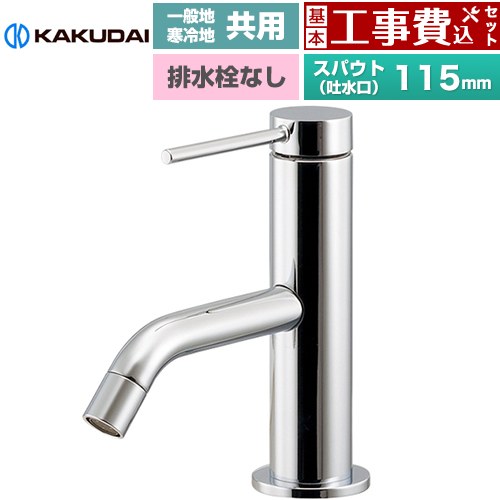 【工事費込仕掛ける（商いもの＋根本原理工事）】 [183-290] VARUNA ヴァルナ シングル生き肝練り合わせる栓 カクダイ 洗面水栓 台付 壱大広間 水抜き栓なし 【リフォーム御墨付き商いもの】