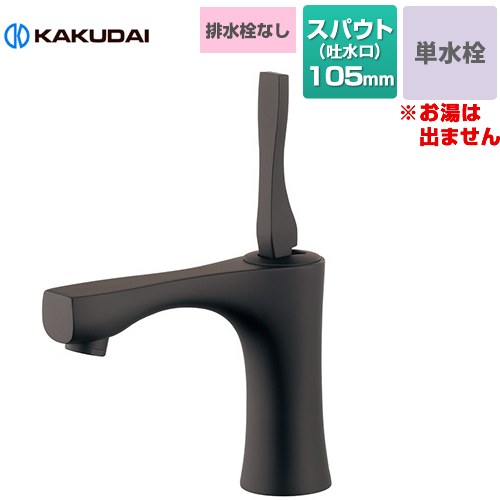 [716-903-D] KAGURA シングル生き胆 立水栓 カクダイ 洗面水栓 台付 一大広間 単水栓 水抜き栓なし スパウト長さ105粍 原則として地用 つや消し黒いこと 【貨物輸送無料】【工事相応う不可】