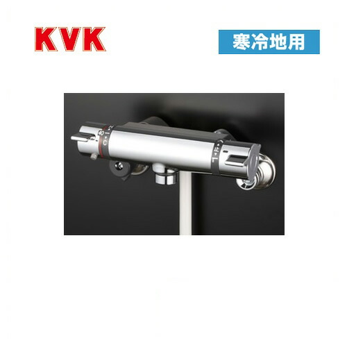 [KF800WTNN] KVK 浴室水栓 シャワー水栓 サーモスタットシャワー金具（壁付きタイプ） 寒冷地用 逆止弁 洗い場専用水栓 蛇口 【送料無料】 壁付タイプ おしゃれ