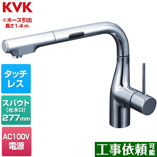 [KM6111EC] シングルシャワー付混合栓（センサー付） KVK キッチン水栓 ワンホールタイプ AC100V要 ホース引出長さ約1.4m 一般地用 めっき 水受けトレイ付 【送料無料】