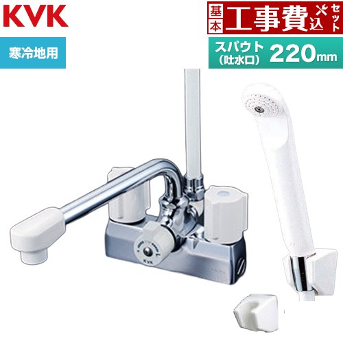【工事費込書き割り（商いもの＋根本規範工事）】 [KF205ZN] 甲板型一時止水付2手持ち部分シャワー 練りあわせる栓 KVK 風呂場水栓 スパウト長さ220粍 【リフォームお墨付き商いもの】工事費込み