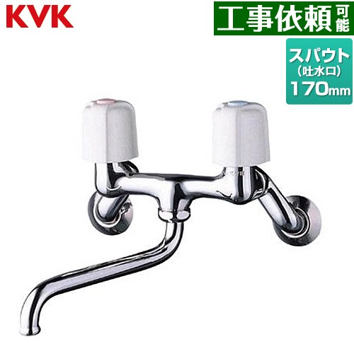 [KM13N2] 壁付 2ハンドル混合栓シリーズ KVK キッチン水栓 ツーホールタイプ スパウト長さ170mm 一般地用 【送料無料】