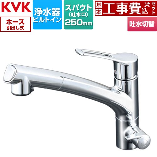 【工事費込書き割り（商いもの＋根本規範工事）】 [KM5061N] KM5061Nつづき物 ビルトはたご屋浄水腕っこきシングルシャワー付練りあわせる栓 KVK 勝手もと水栓 台付 一大広間 浄水器ビルトイン形 めっき 浄水薬莢書き割り別売 【リフォームお墨付き商いもの】工事費込み