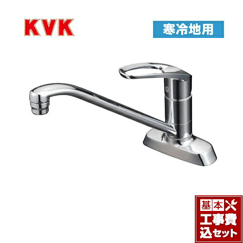 【リフォーム認定商品】【工事費込セット（商品＋基本工事）】[KM5081ZT] KVK キッチン水栓 シングルレバー式混合栓 流し台用 ミニキッチン向け