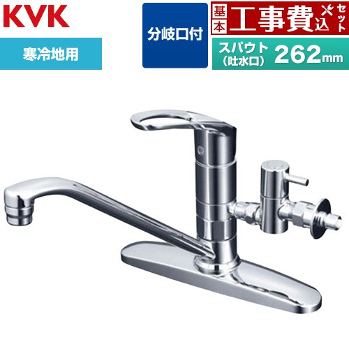 【工事費込セット（商品＋基本工事）】 [KM5091ZTTU] シングルレバー式混合栓 分岐止水栓付 KVK キッチン水栓 台付 ツーホール 【リフォーム認定商品】工事費込み｜九州トリカエ隊店