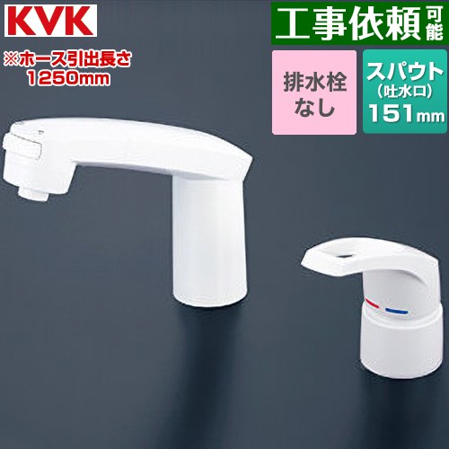 [KM8007S3] KM8007つづき物 台付洗髪シングル生き肝練り合わせる水栓 KVK 洗面水栓 ツーホール 水抜き栓なし 吐水口長さ151粍 導管抽き出し長さ：1250粍 原則として地用 【貨物輸送無料】