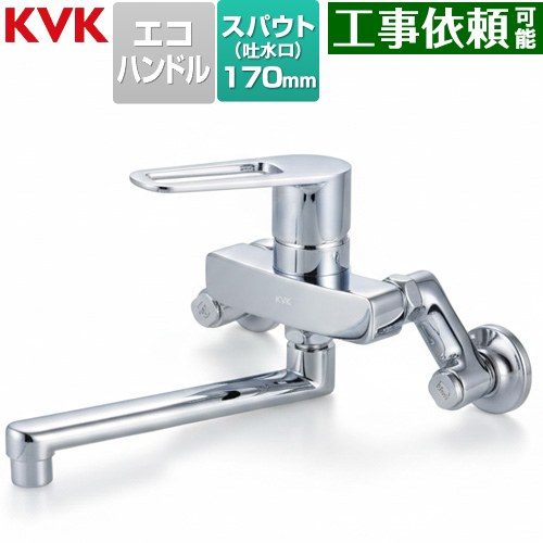 [MSK110KET] MSK110シリーズ シングル混合栓 KVK キッチン水栓 壁付 一般地用 【送料無料】｜九州トリカエ隊店