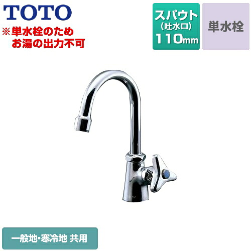 [T136AUN13CR] TOTO 洗面水栓 スパウト回転式 単水栓　立水栓 スパウト長さ110mm お湯は出ません 一般地・寒冷地共用 排水栓なし 【送料無料】 【工事対応不可】