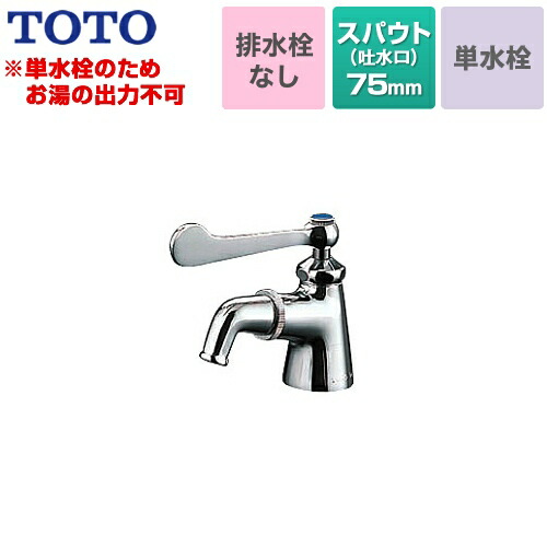 [T210SQRC] TOTO 洗面水栓 吐水口回転 単水栓　立水栓 スパウト長さ75mm お湯は出ません 一般地用 排水栓なし 【送料無料】 【工事対応不可】