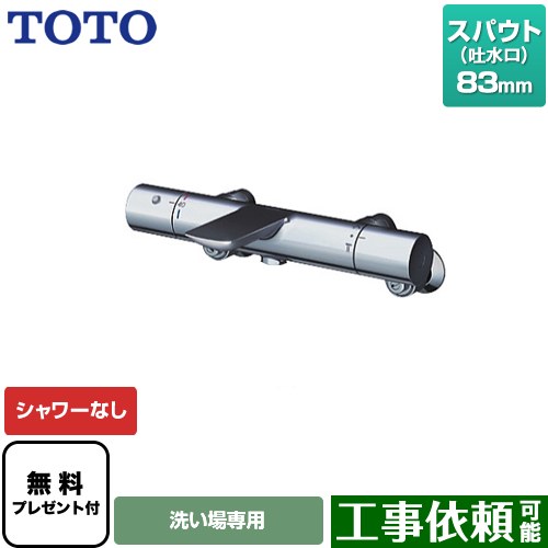 [TBV01404JC] TOTO 風呂場水栓 シャワーなし スパウト長さ83粍 【貨物輸送無料】【消印磁気テープ無料差し上げ物！（願望すること者のみ）※同送の為開梱します】