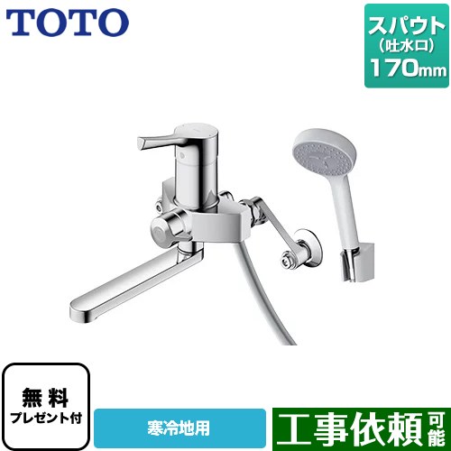 [TBV03301Z1] GGシリーズ TOTO 浴室水栓 コンフォートウエーブ1モード 樹脂 スパウト長さ170mm 寒冷地用 【送料無料】【シールテープ無料プレゼント！（希望者のみ）※同送の為開梱します】｜九州トリカエ隊店