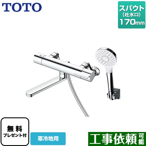 [TBV03403ZA] GGつづき物 TOTO 風呂場水栓 コンフォートウエーブ1流行り物 めっき スパウト長さ170粍 冷ややかさ地用 【貨物輸送無料】【判子磁気テープ無料差し上げ物！（願望すること者のみ）※同送の為開梱します】