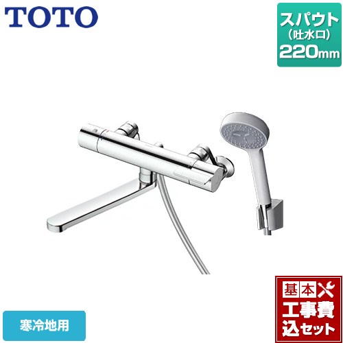 【リフォーム認定商品】【工事費込セット（商品＋基本工事）】 [TBV03406Z1] GGシリーズ TOTO 浴室水栓 コンフォートウエーブ1モード 樹脂 スパウト長さ220mm 【湯水ピッチ最小160mm】