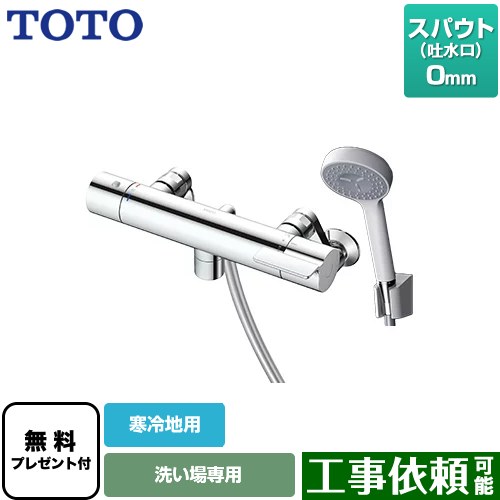 [TBV03409Z1] GGシリーズ TOTO 浴室水栓 コンフォートウエーブ1モード 樹脂 スパウト長さ0mm 寒冷地用 【送料無料】【シールテープ無料プレゼント！（希望者のみ）※同送の為開梱します】