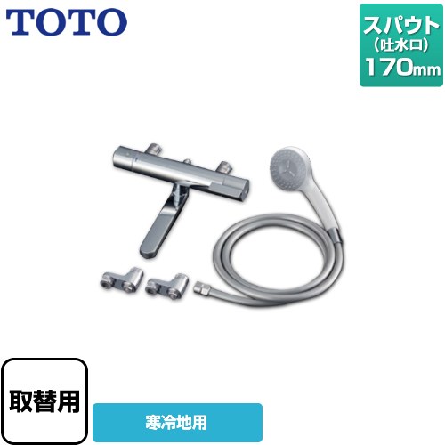 [TBV03422Z1] GGシリーズ TOTO 浴室水栓 コンフォートウエーブ1モード 樹脂 スパウト長さ170mm 寒冷地用 【送料無料】