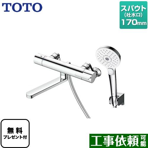 [TBV03449J] GGつづき物 TOTO 風呂場水栓 コンフォートウエーブクリック めっき 調圧弁 スパウト長さ170粍 【貨物輸送無料】【判子磁気テープ無料差し上げ物！（願望すること者のみ）※同送の為開梱します】