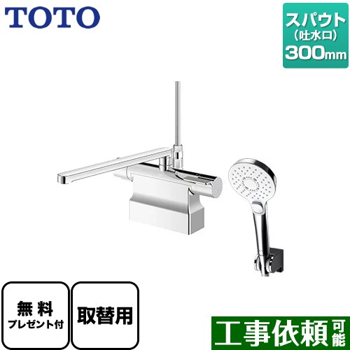 [TBV03453J] GGシリーズ TOTO 浴室水栓 コンフォートウエーブクリック めっき スパウト長さ300mm 取付穴φ25±2mm 【送料無料】【パッキン無料プレゼント！（希望者のみ）】