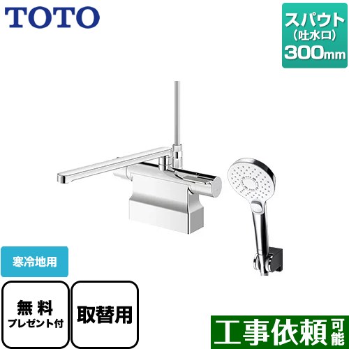 [TBV03453Z] GGつづき物 TOTO 風呂場水栓 コンフォートウエーブクリック めっき スパウト長さ300粍 冷ややかさ地用 初っ切り穴φ25±2粍 【貨物輸送無料】【パッキン無料差し上げ物！（願望すること者のみ）】