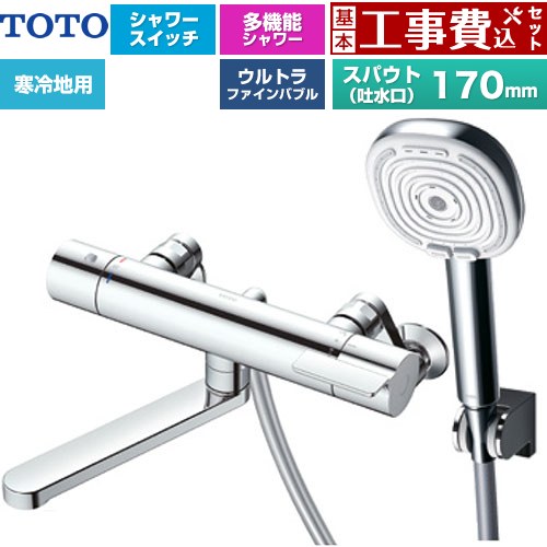 【工事費込セット（商品＋基本工事）】 [TBV03465Z] GGシリーズ TOTO 浴室水栓 コンフォートウエーブ4モードクリック 調圧弁 スパウト長さ170mm めっき 【リフォーム認定商品】【湯水ピッチ最小160mm】 工事費込み｜九州トリカエ隊店