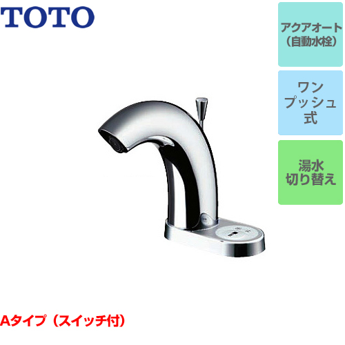 セール！ TOTO 【TENA61A】TOTO Aタイプ スイッチ付き 台付自動水栓