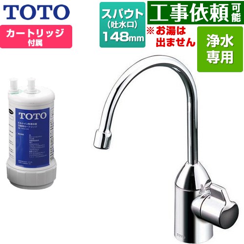 [TK301C] 浄水器専用自在水栓 TOTO 浄水器 17+3物質除去 スパウト長さ148mm ビルトイン形 台1穴 浄水カートリッジ付属 【送料無料】