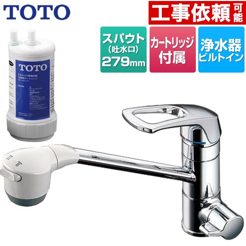 [TKG38C] 浄水器兼用台付シングル混合水栓 TOTO 浄水器 ワンホールタイプ 17+3物質除去 スパウト長さ279mm 一般地用 カートリッジTH634-2付属 【送料無料】
