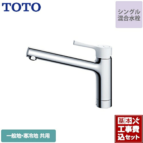 【リフォーム認定商品】【工事費込セット（商品＋基本工事）】[TKS05302J] TOTO キッチン水栓 GGシリーズ 台付シングル混合水栓 一般地・寒冷地共用 樹脂ハンドル 【送料無料】 ワンホールタイプ 27,299円